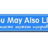 A blue banner with the text You May Also Like and Вам также может понравиться